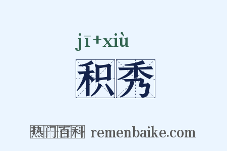 积秀是什么意思的图片